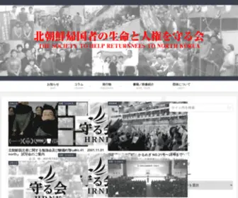 HRNK.net(特定非営利活動法人 北朝鮮帰国者の生命と人権を守る会) Screenshot