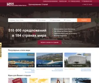 Hros.ru(Бронирование отелей по всему миру) Screenshot