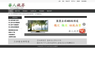 HRsjiptv.com(華人視界IPTV高清电视直播) Screenshot