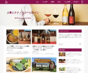 Hrtechwine.com(人事とテクノロジーとワインと) Screenshot