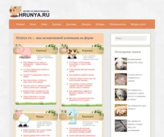 Hrunya.ru(Все про животноводство) Screenshot