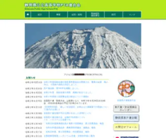 HS-Pta-Shizuoka.net(静岡県公立高等学校) Screenshot