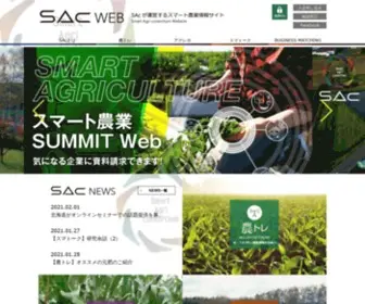 Hsac.jp(スマート農業共同体（英語名：smart agri consortium、通称sac）) Screenshot