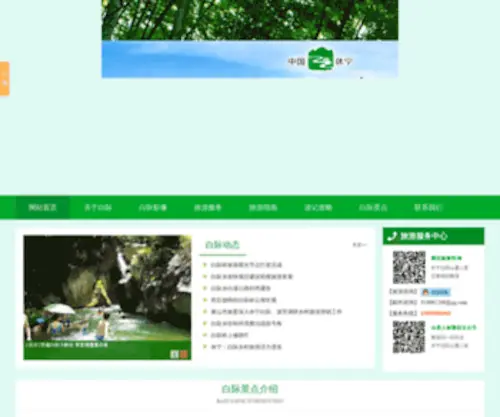 HSBJLY.com(白际旅游服务中心) Screenshot