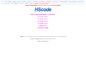 Hscode.com.cn(HS商品编码查询网) Screenshot