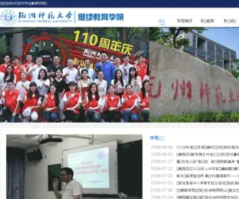 HSDCJY.com(杭师大继续教育学院) Screenshot