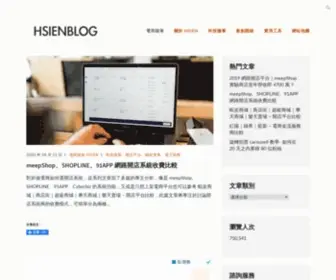 Hsienblog.com(電商隨筆) Screenshot