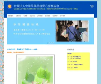 Hsinchao.org.tw(社團法人中華民國星橋愛心服務協會) Screenshot