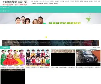 HSKCSG.com(上海腾布贸易有限公司（http:// /）) Screenshot