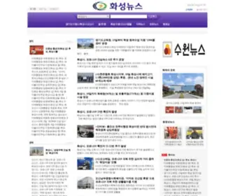 Hsnews.or.kr(화성뉴스) Screenshot