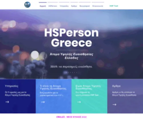 HSPgreece.gr(Άτομα υψηλής ευαισθησίας) Screenshot