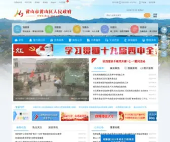 HSQ.gov.cn(黄山市黄山区人民政府) Screenshot