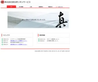 HST-LS.co.jp(株式会社長谷虎リネンサービス) Screenshot