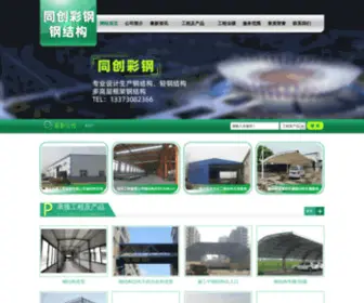 HSTCGJG.cn(衡水同创彩钢钢结构有限公司(13373082366)) Screenshot