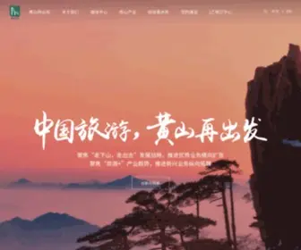 HSTD.com(黄山旅游发展股份有限公司) Screenshot