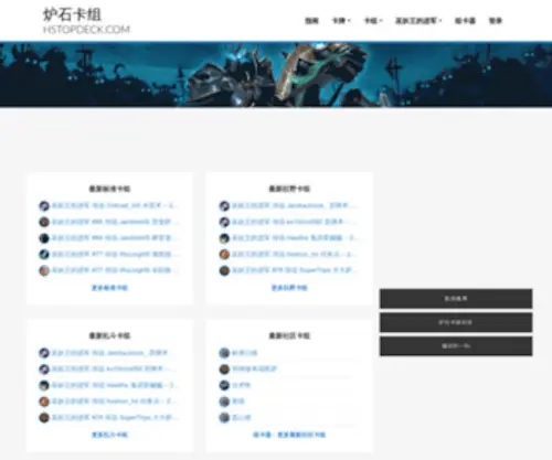 Hstopdeck.com(炉石卡组) Screenshot