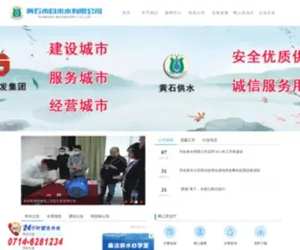 Hswatersupply.com(黄石市城市水务集团有限公司) Screenshot