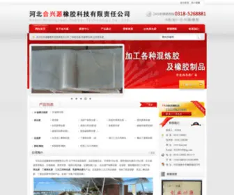 HSZSJ.net(河北合兴源橡胶科技有限责任公司) Screenshot