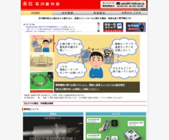 HT-Ishikawa.jp(石川製作所は、電熱材料・電熱用耐火物・温度制御機器) Screenshot