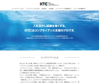 HTC-INC.co.jp(私たちHTCは、組織) Screenshot