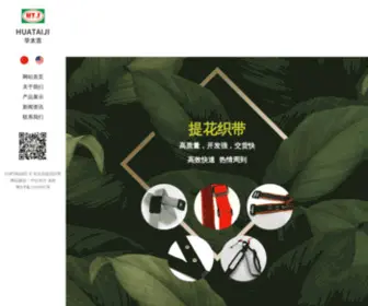 HTJ.com.cn(深圳华泰吉提花织带厂) Screenshot