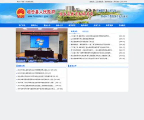 HTJY.net(桓台县人民政府) Screenshot