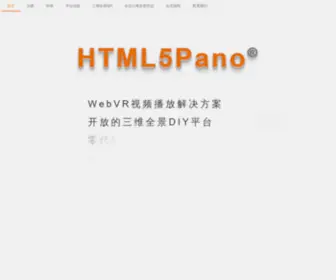 HTML5Pano.com(VR(虚拟现实)一站式服务平台) Screenshot