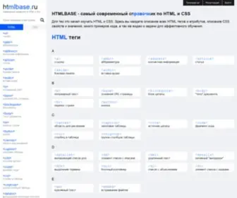HTMlbase.ru(Изучай HTML и CSS) Screenshot
