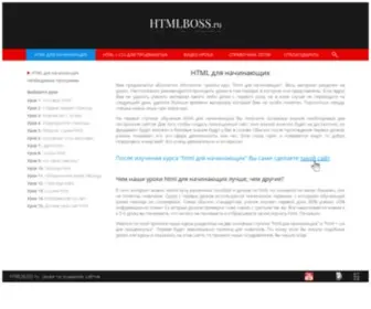 HTMlboss.ru(Html для начинающих) Screenshot