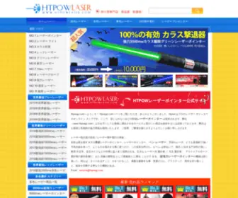 Htpowjp.com(レーザーポインター) Screenshot