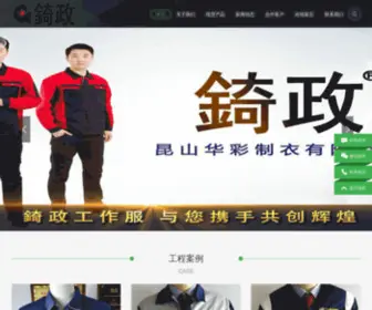 Huacaizhiyi.com(昆山工作服) Screenshot