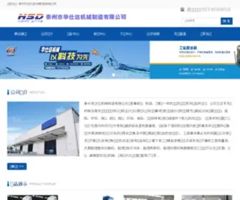 Huadaxd.com(泰州市华仕达机械制造有限公司) Screenshot