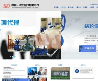 Huaguangv.com(华光阀门有限公司) Screenshot