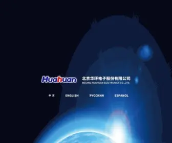 Huahuan.com(北京华环电子股份有限公司) Screenshot