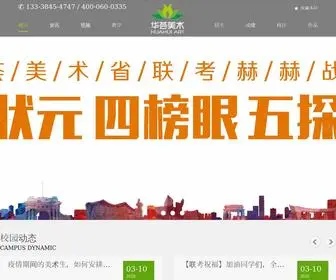 Huahuicn.com(美术高考网) Screenshot