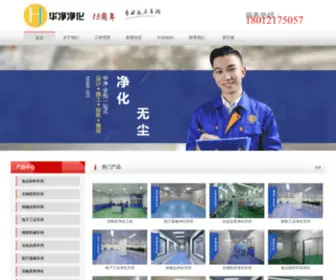 Huajing8.com(江苏华净净化科技有限公司) Screenshot