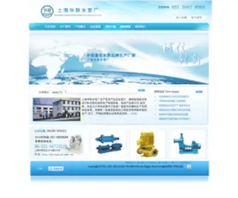 Hualian-Pump.com(上海华联水泵厂) Screenshot