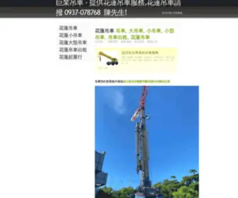 Hualien-Crane.com(花蓮吊車公司) Screenshot