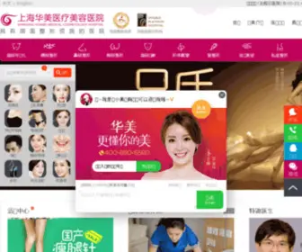 Huameizb.com(上海华美医疗美容医院) Screenshot
