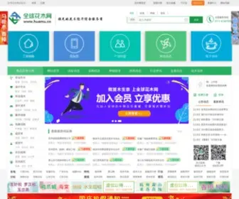 Huamu.cn(全球花木网) Screenshot
