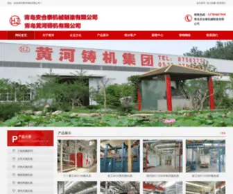 Huanghezhuji.com(青岛黄河铸机有限公司) Screenshot