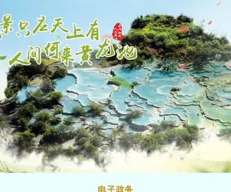 Huanglong.com(黄龙景区网站) Screenshot