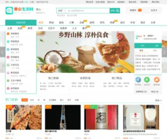 Huangshanlife.com(黄山生活网) Screenshot