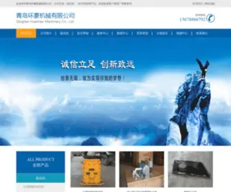 Huanhaojixie.com(青岛环豪机械有限公司) Screenshot