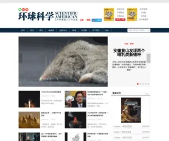 Huanqiukexue.com(《环球科学》杂志社网) Screenshot