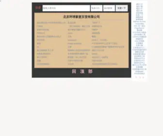 Huanqiuxinyi.cn(北京环球新意百货有限公司) Screenshot