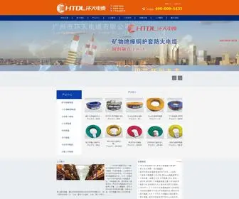 Huantiandl.com(广州市环天电缆有限公司) Screenshot