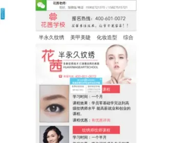 Huaxi88.com(武汉化妆培训) Screenshot