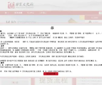 Huaxiacae.com(华夏文化艺术品交易所) Screenshot