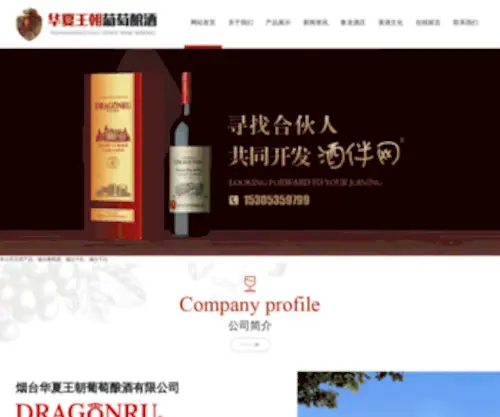 Huaxiakingdom.com(烟台华夏王朝葡萄酿酒有限公司) Screenshot